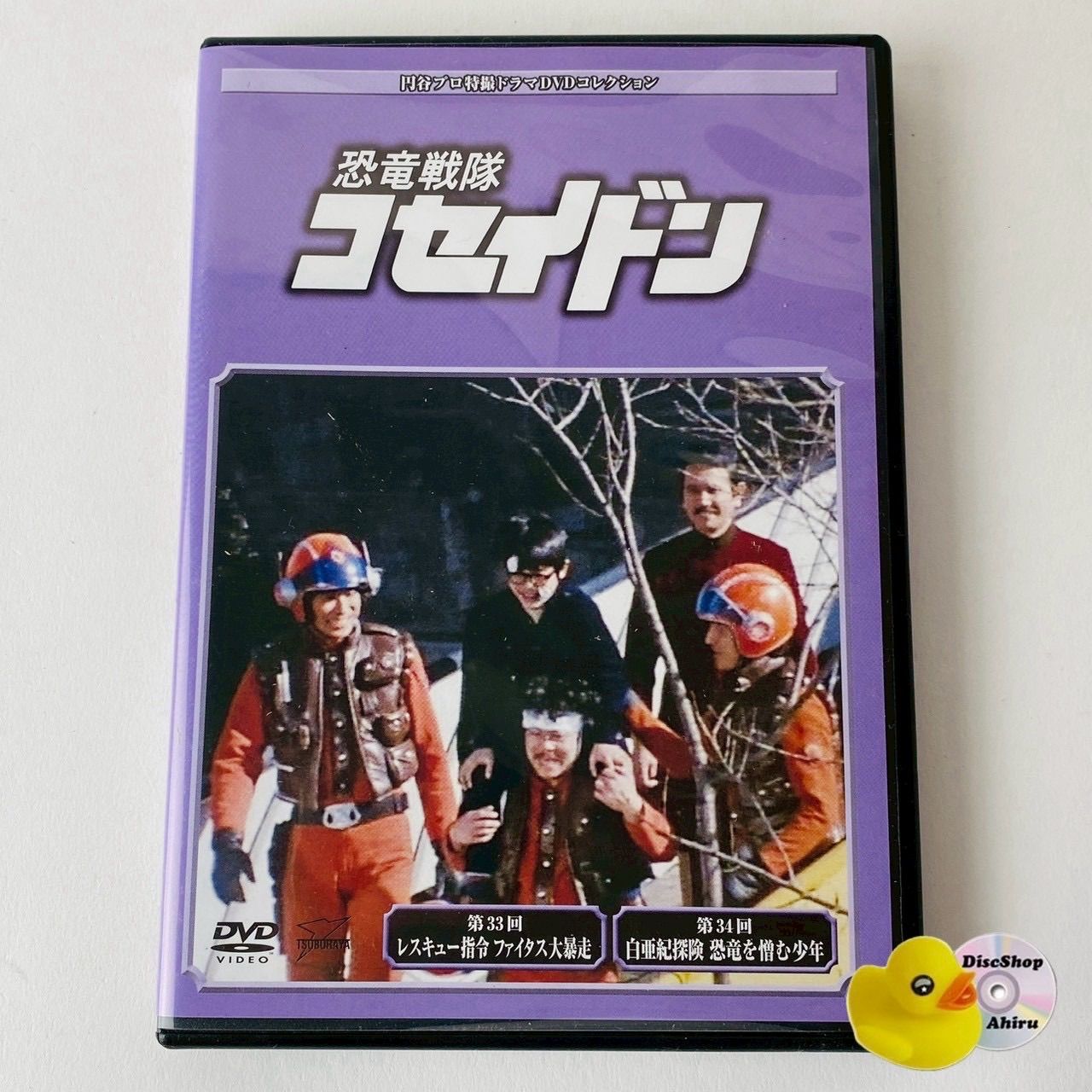 恐竜戦隊コセイドン 第33回～第34回 113 円谷プロ特撮ドラマDVD
