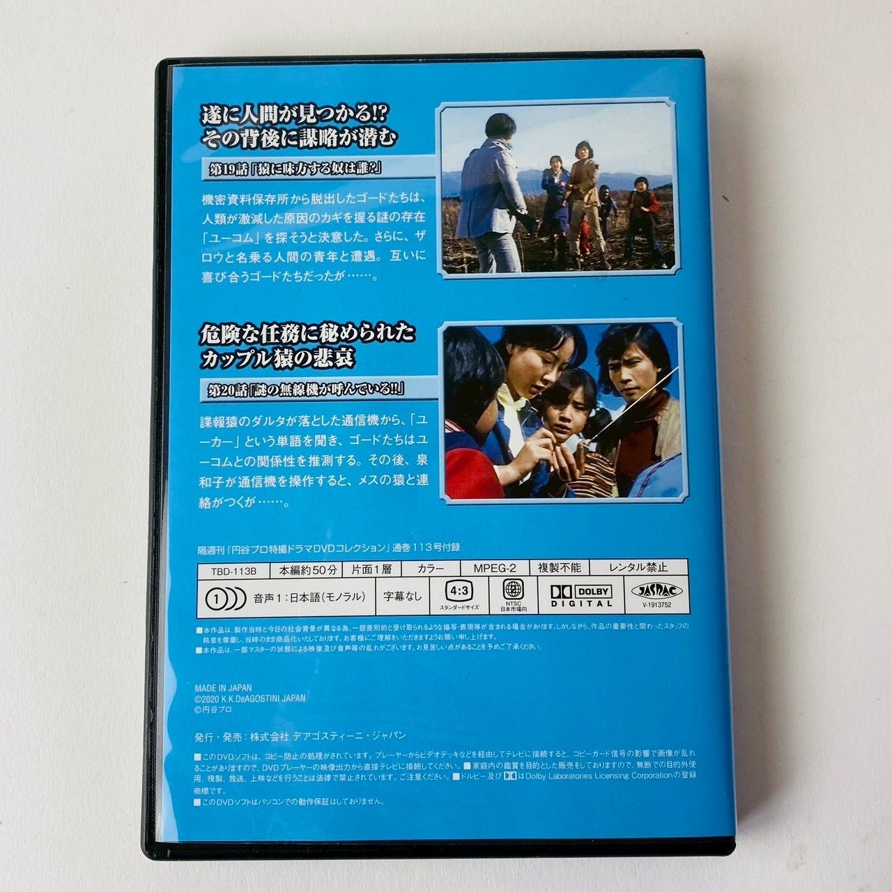SFドラマ 猿の軍団 第19回～第20回 113 円谷プロ特撮ドラマDVD