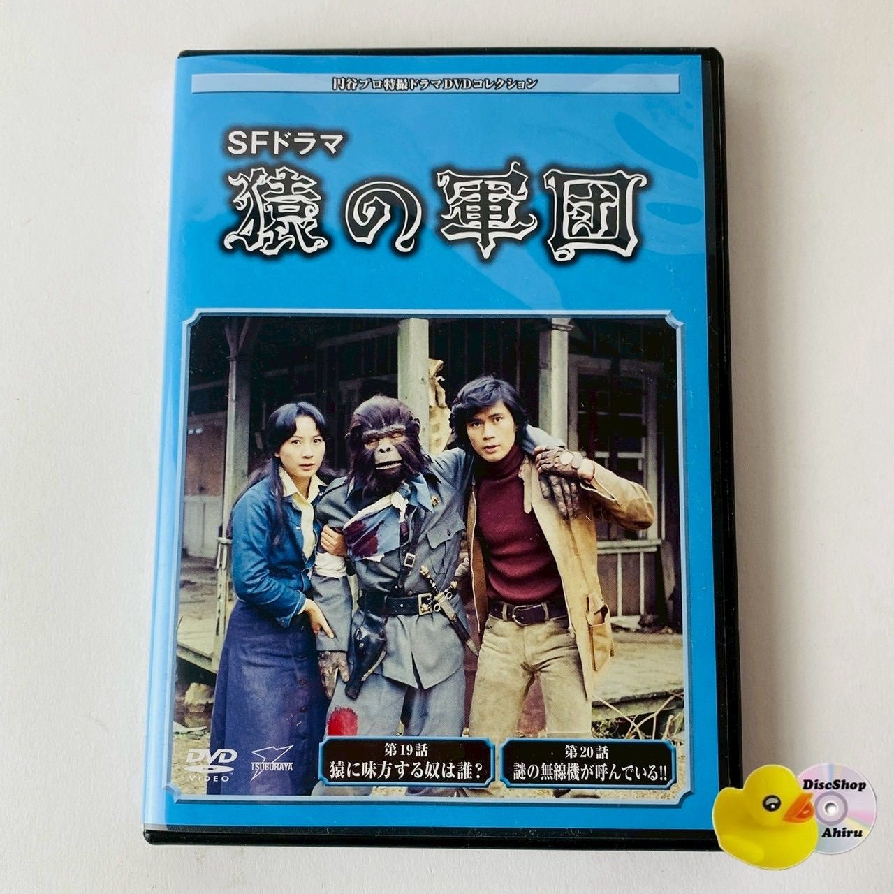 新品未開封 円谷プロ 特撮ドラマ DVD コレクション 猿の軍団 他 DVD SFドラマ 猿の軍団 第19回～第20回 113 円谷プロ特撮ドラマDVD