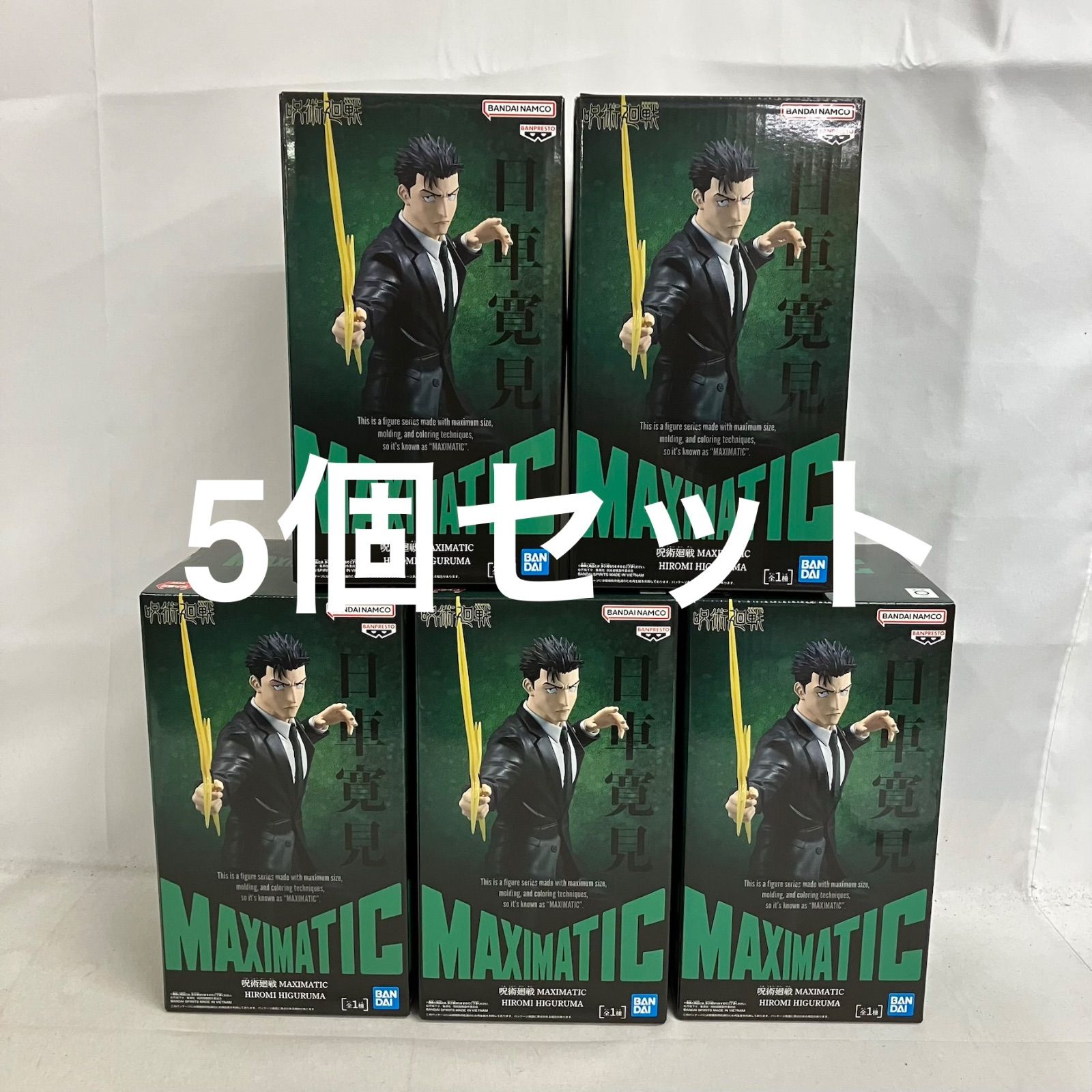 未開封 呪術廻戦 MAXIMATIC 日車寛見 フィギュア 5個セット SF4E46 