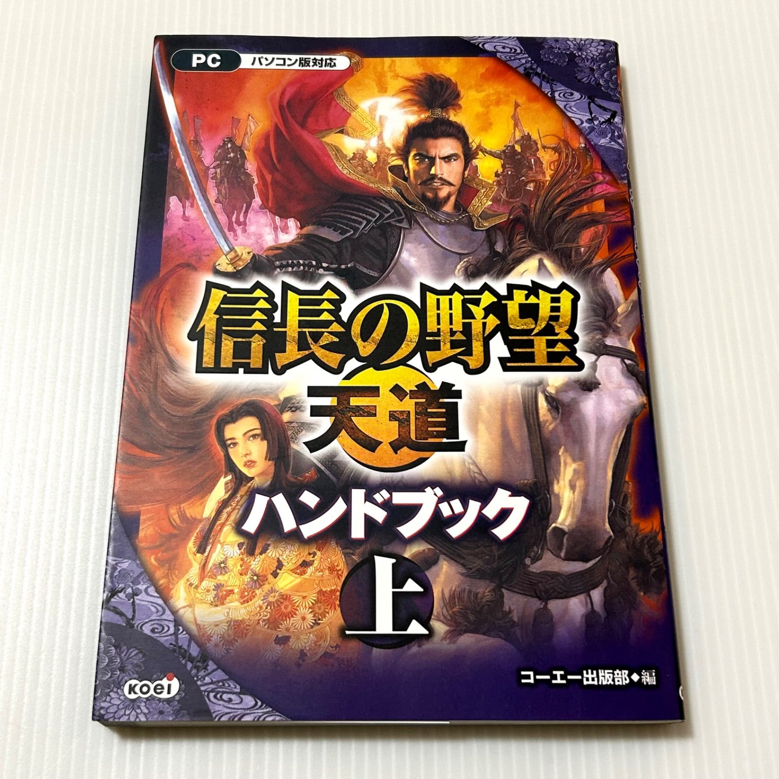ゲーム攻略本 信長の野望 天道 ハンドブック 上 株式会社コーエー