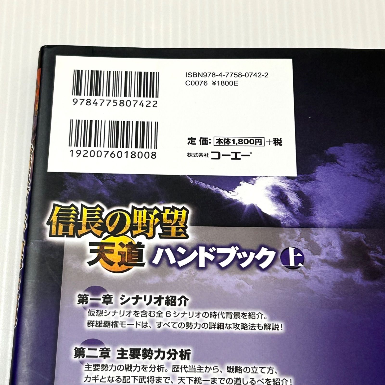 ゲーム攻略本 信長の野望 天道 ハンドブック 上 株式会社コーエー