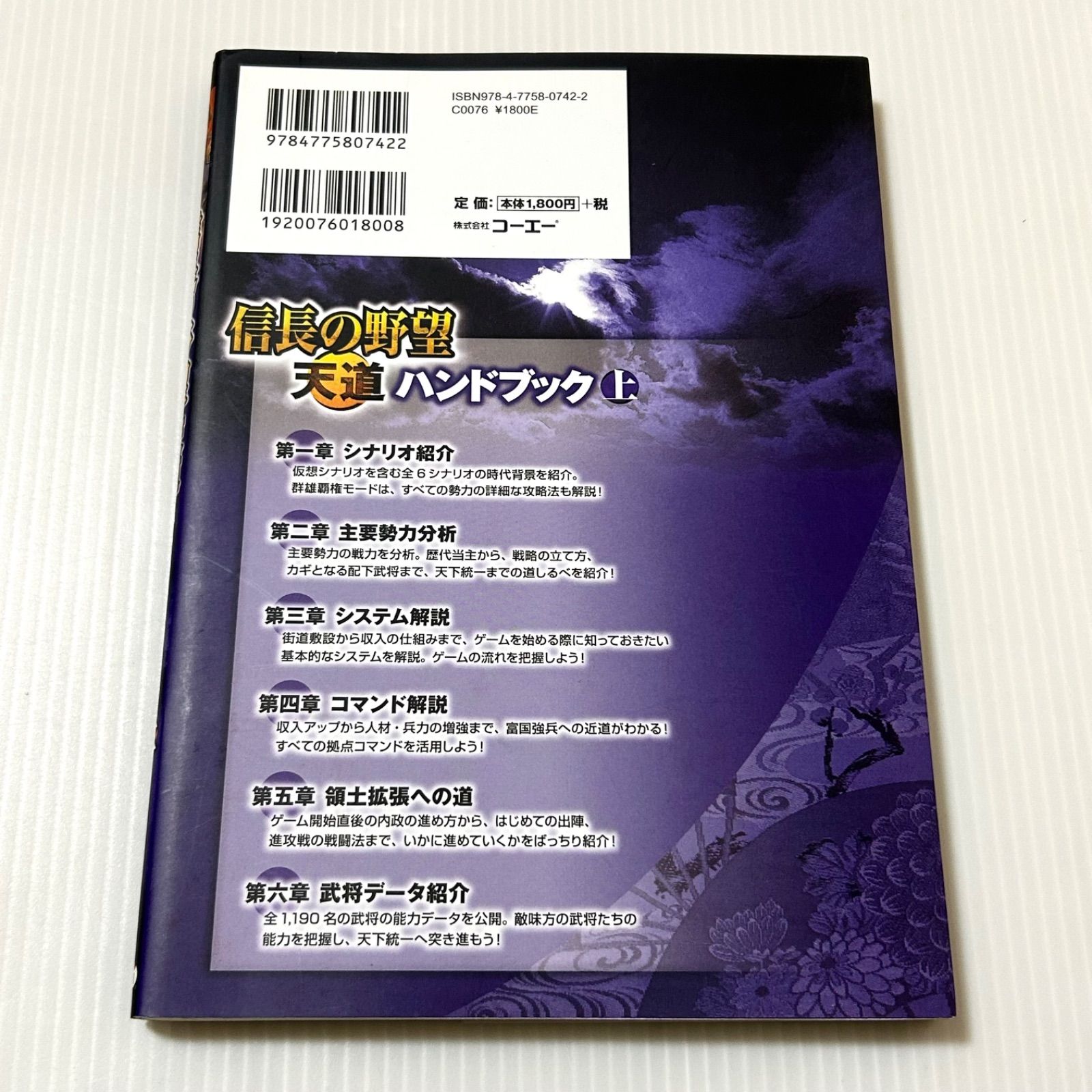 ゲーム攻略本 信長の野望 天道 ハンドブック 上 株式会社コーエー