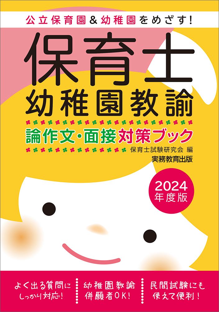 【バラ売り可能】保育士 幼稚園教諭のための実用書　参考書　保育内容 保育士・幼稚園教諭採用試験問題集 2023年度版 / 保育士試験研究会