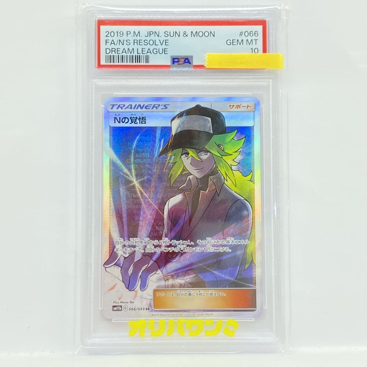PSA10】ポケモンカード Nの覚悟 SM11b 066/049 SR 鑑定品 - メルカリ
