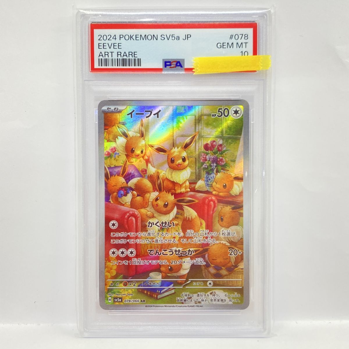 PSA10】ポケモンカード イーブイ SV5a 078/066 AR 鑑定品 - メルカリ