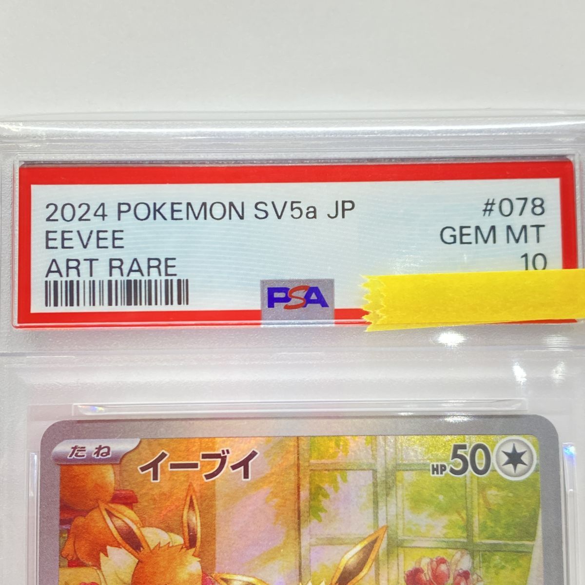 PSA10】ポケモンカード イーブイ SV5a 078/066 AR 鑑定品 - メルカリ