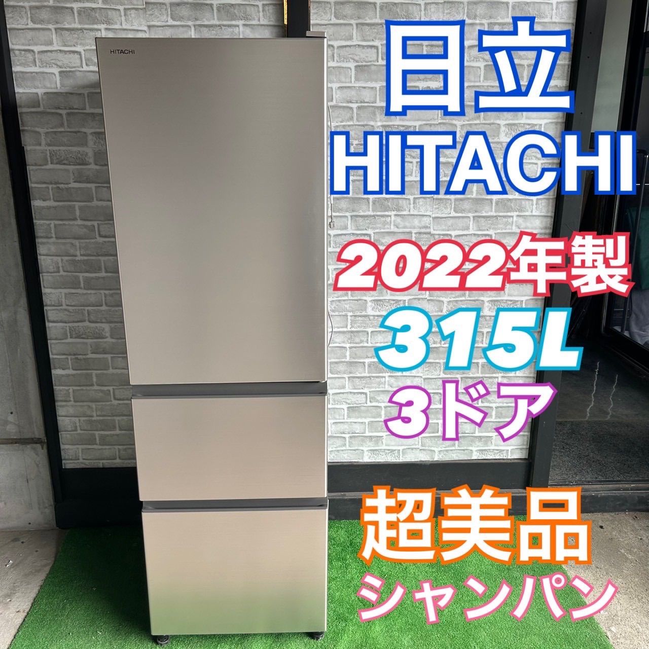 日立 315L 3ドア 製造年：2022年製 日立 HITACHI 315L 3ドア 22年製