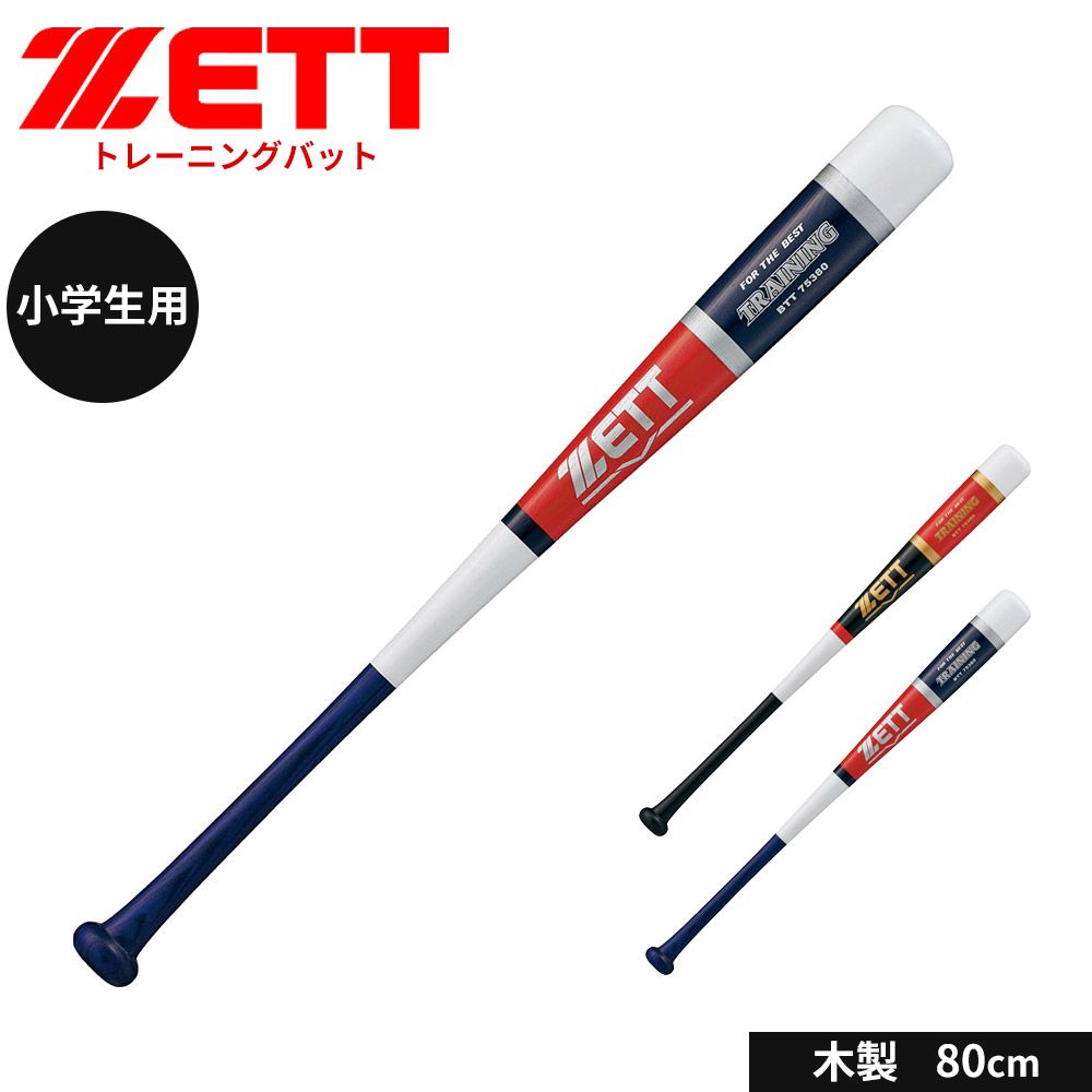 【新品】 ゼット 野球 トレーニングバット 80cm 少年 木製 ジュニア 大人 練習用 素振り 木製バット 小学生 中学生 高校生 学生 日本製 部活 クラブチーム 学生野球 ZETT ベースボール BTT75380