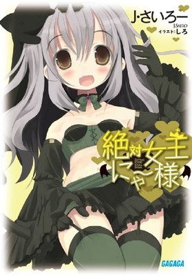 絶対女王にゃー様 (ガガガ文庫 し 1-4) - メルカリ