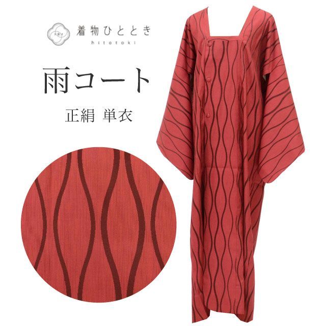 雨コート リサイクル着物 正絹 絹 美品 身丈140.5cm 裄丈68.5cm 赤 立