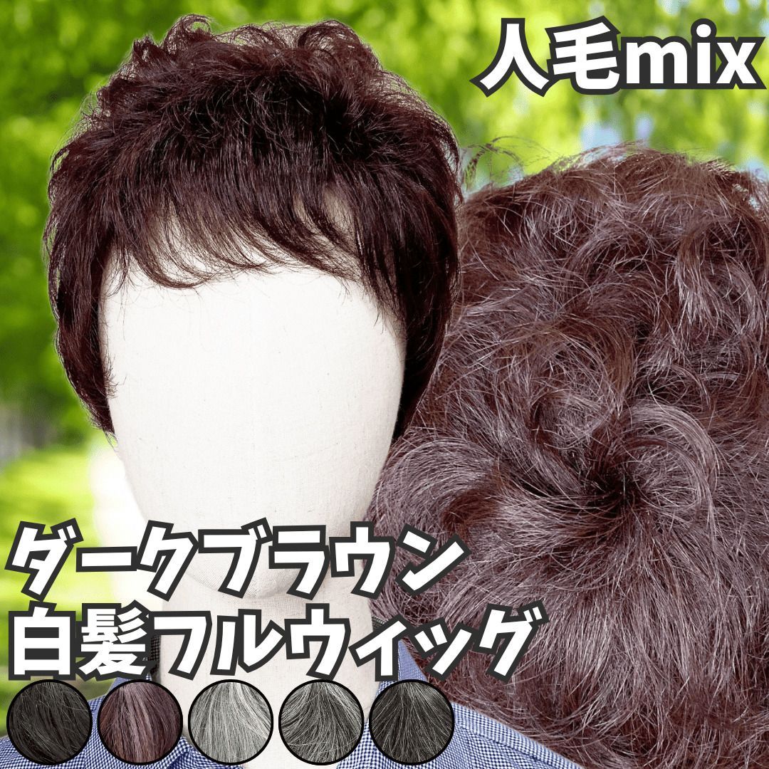 ウィッグ 白髪 白髪かつら 医療用 フルウィッグ ショート 全頭かつら グレイヘア 高齢者 シニア ウルフ ボブ レディース 人毛mix ミセス つむじ 頭頂部 シルバー 女装 コスプレ ストレート 帽子ウィッグ ズレにくい 中高年 パーマ ダークブラウン