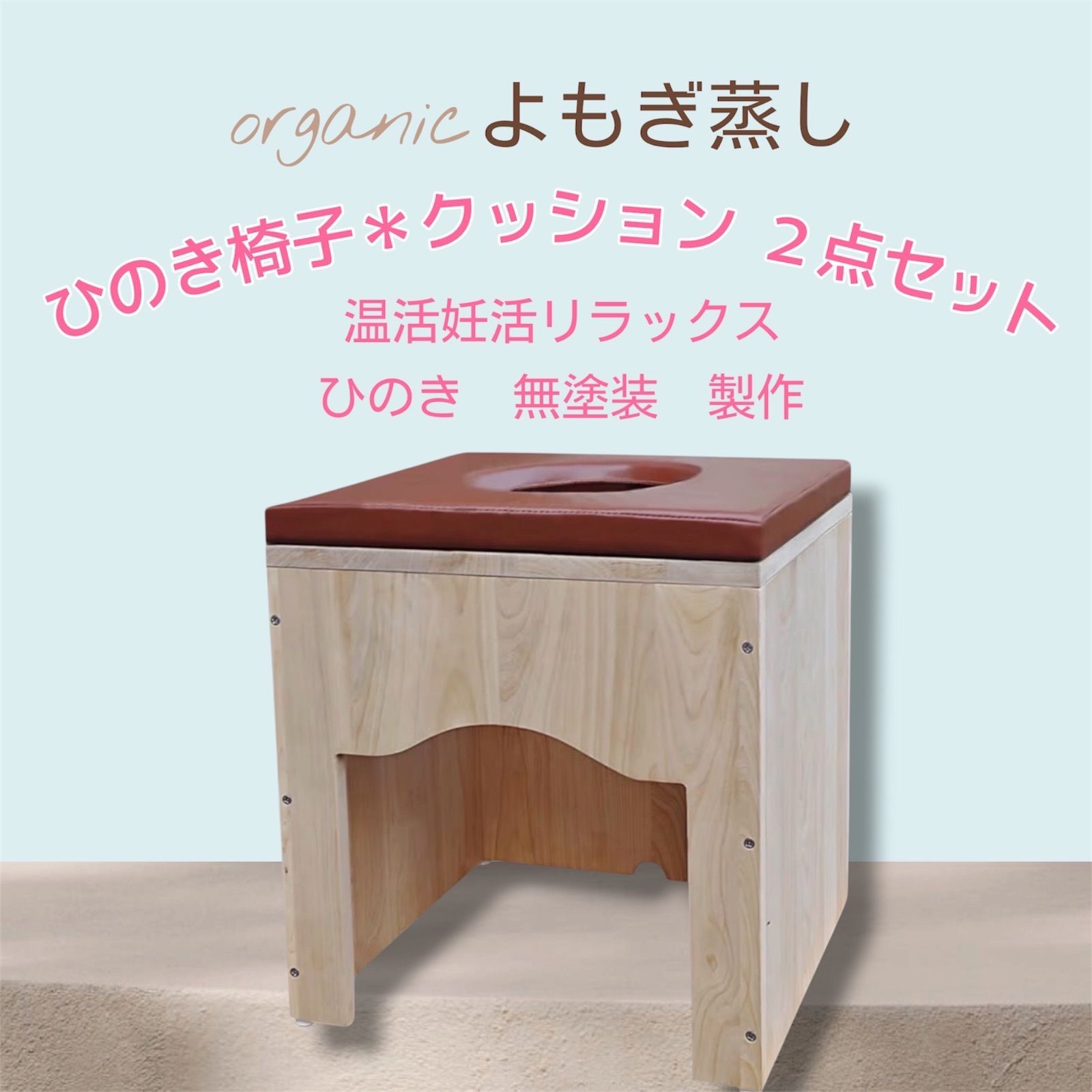 よもぎ蒸し用椅子(ヒノキ)&クッション ハンドメイド よもぎ蒸し専用椅子 ハンドメイド 国産ひのき 自宅で温活!桧のよもぎ蒸し椅子 N⁄N 5品 よもぎ蒸し用椅子(ヒノキ)&クッション ハンドメイド よもぎ蒸し専用椅子 ハンドメイド 国産ひのき 自宅で温活!桧のよもぎ蒸し椅子 N⁄N 5品