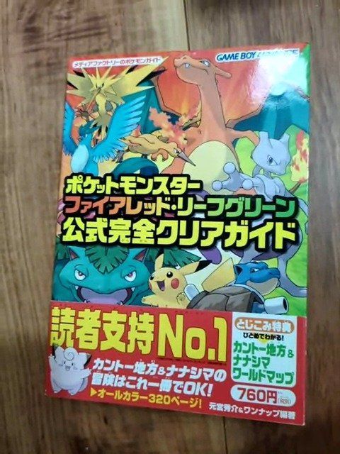 ポケットモンスターファイアレッド・リーフグリーン公式完全クリア