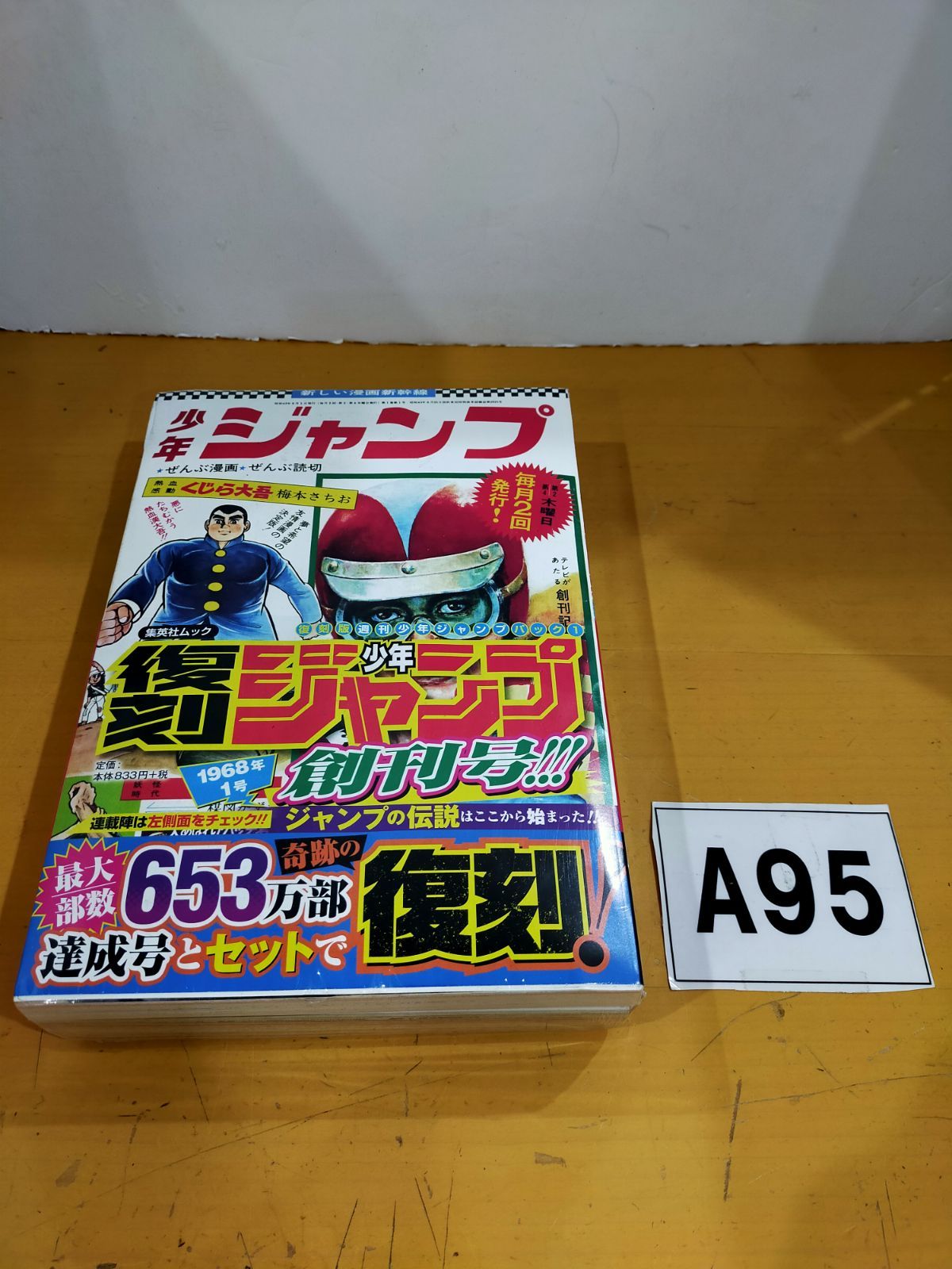 ★復刻版 週間少年ジャンプ★【シュリンク付き完全新品未開封！】 A95 シュリンク付き 復刻版 週刊少年ジャンプ パック 1 - メルカリ