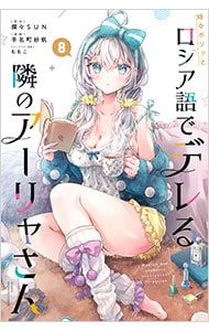 時々ボソッとロシア語でデレる隣のアーリャさん(3) 手名町紗帆 直筆サイン本 時々ボソッとロシア語でデレる隣のアーリャさん 8／手名町紗帆 - メルカリ