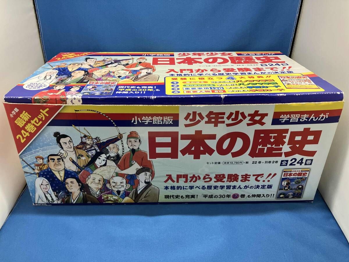 日本の歴史 漫画全22巻＋2巻セット 全24巻 入門から受験まで！ 【公式