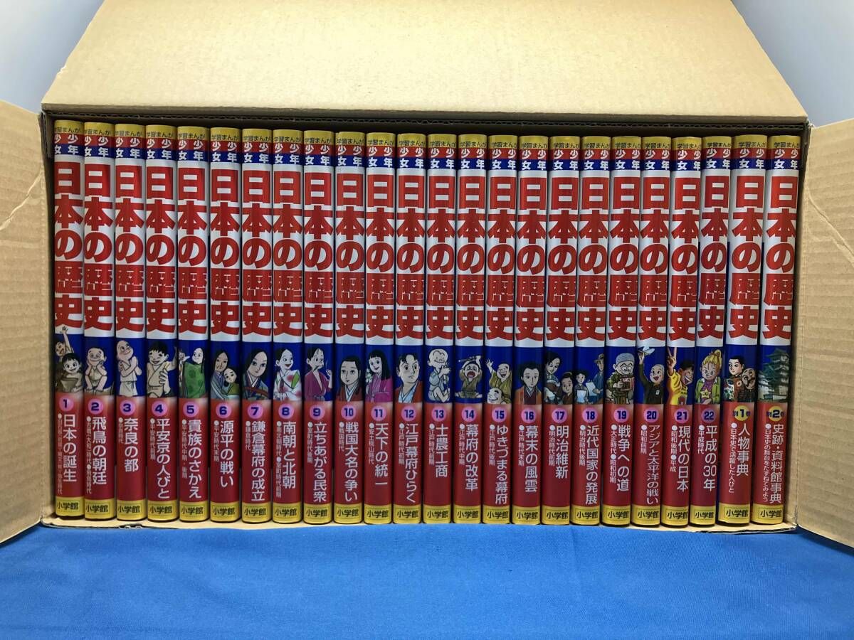 学習まんが 小学館版 少年少女 日本の歴史 全24巻（22巻＋別巻2巻 