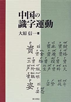 【中古】 中国の識字運動