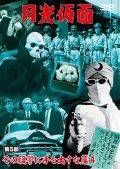 中古】 月光仮面 第5部 その復讐に手を出すな篇 4 [レンタル落ち] [DVD