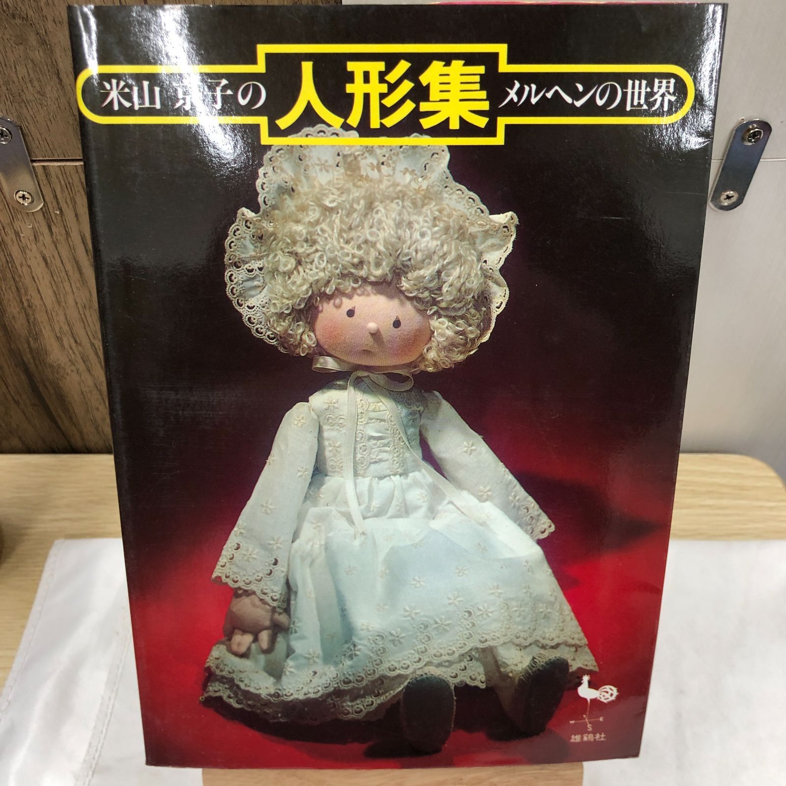 米山京子さんのお人形　？　昭和　レトロ　希少 昭和レトロ絶版本】米山京子の人形集 メルヘンの世界 雄鶏社 昭和53年
