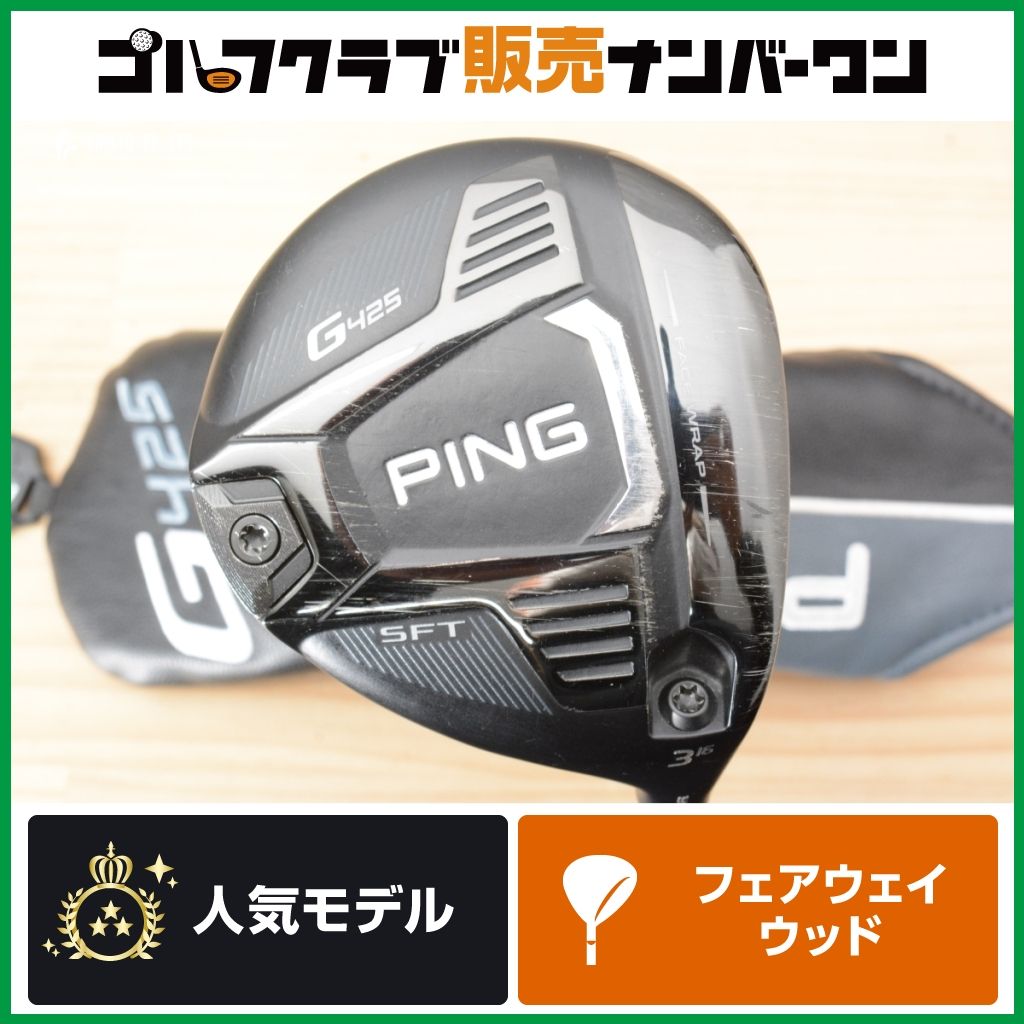 ping ピン　g425 SFT 3w ウッド　16度　フェアウェイウッド SFT ピン G425 3w PING 3W フェアウェイウッド 0 g425 16度 ウッド