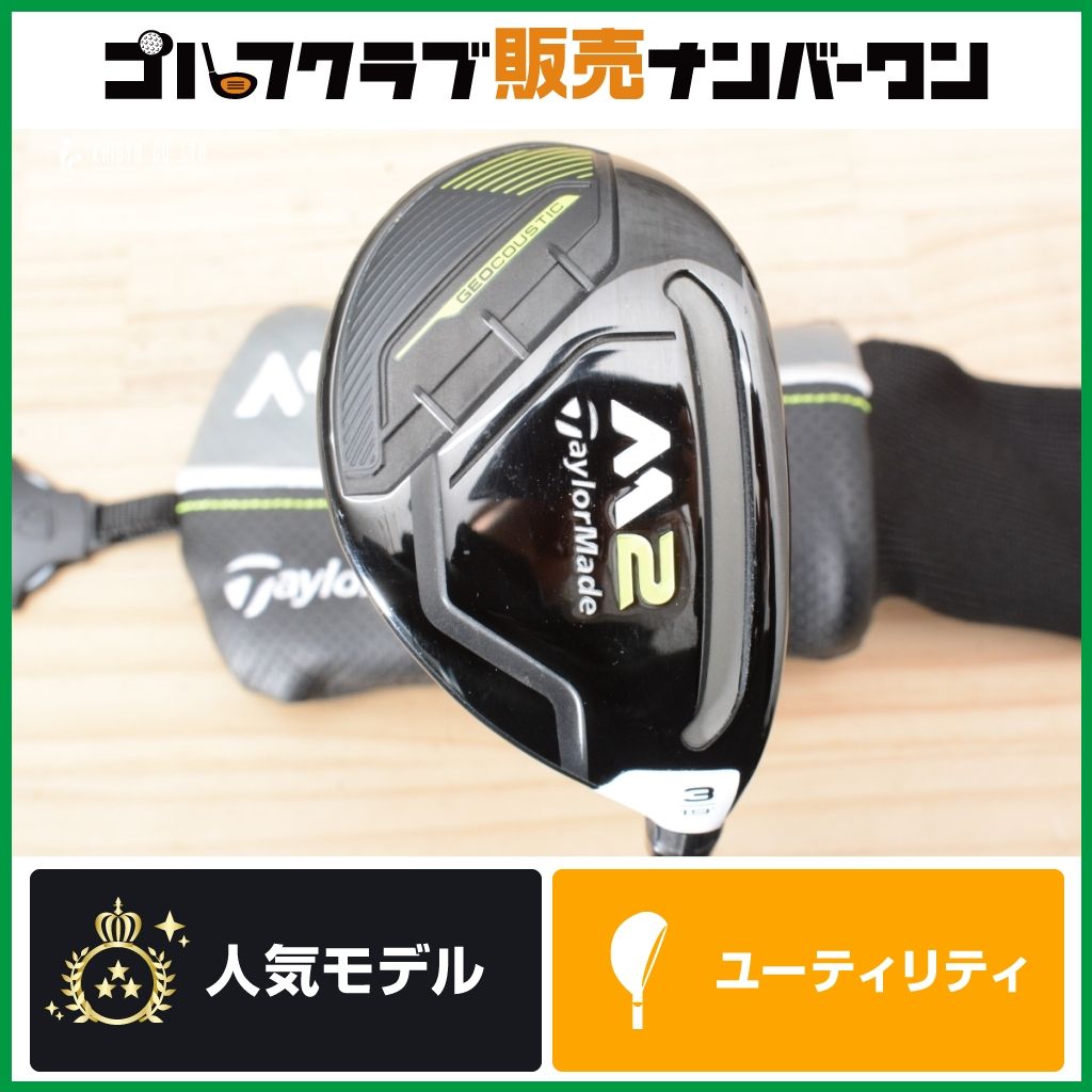 高寛容性 高弾道】テーラーメイド M2 2017年 ユーティリティ 3U 19