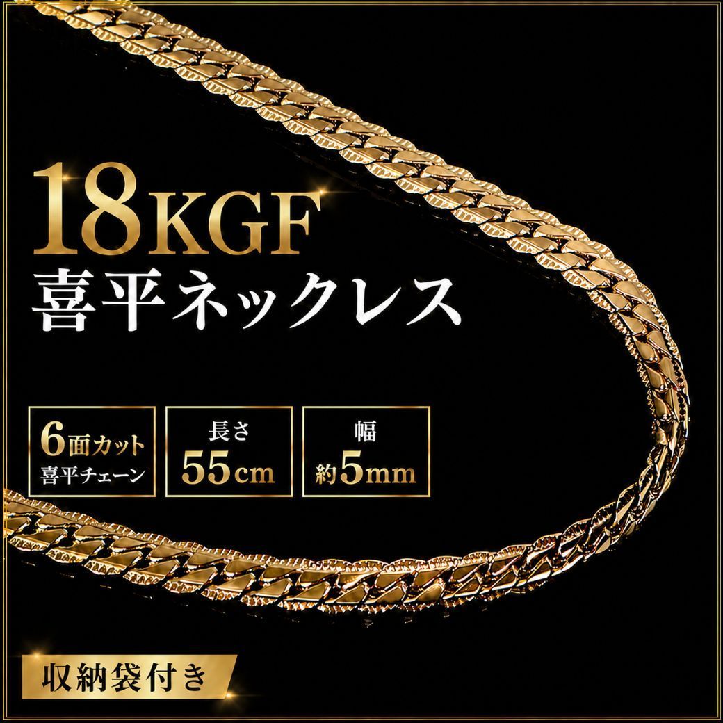 『今月限定販売』喜平 K18GF ネックレス 最高級ゴールドフィルド 金加工 18金 喜平ネックレス Mカット トリプル 22g 55cm メンズ レディース アクセサリー