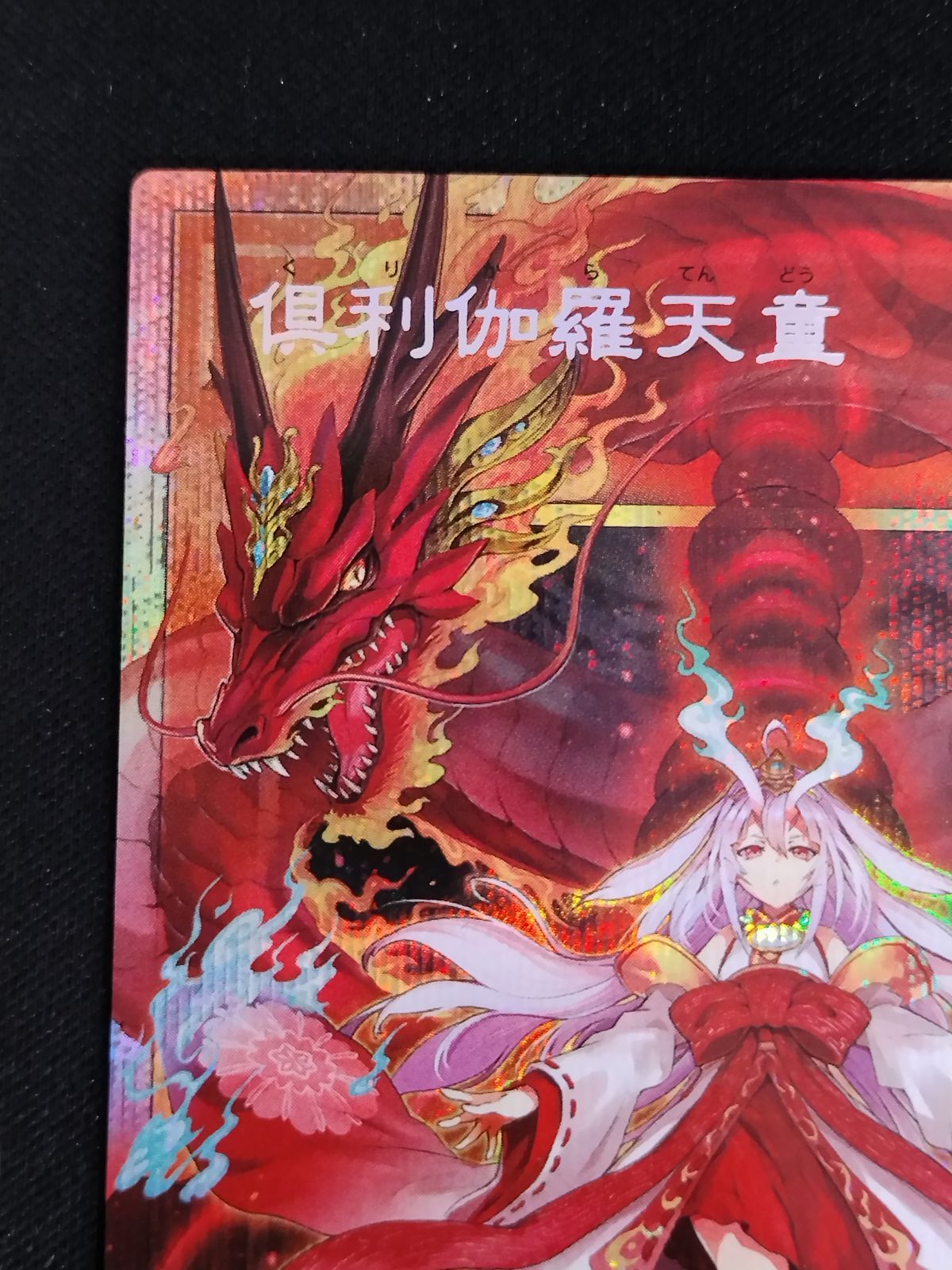 中古TCG】遊戯王OCG 倶利伽羅天童【LOSP】(プリズマティックシク