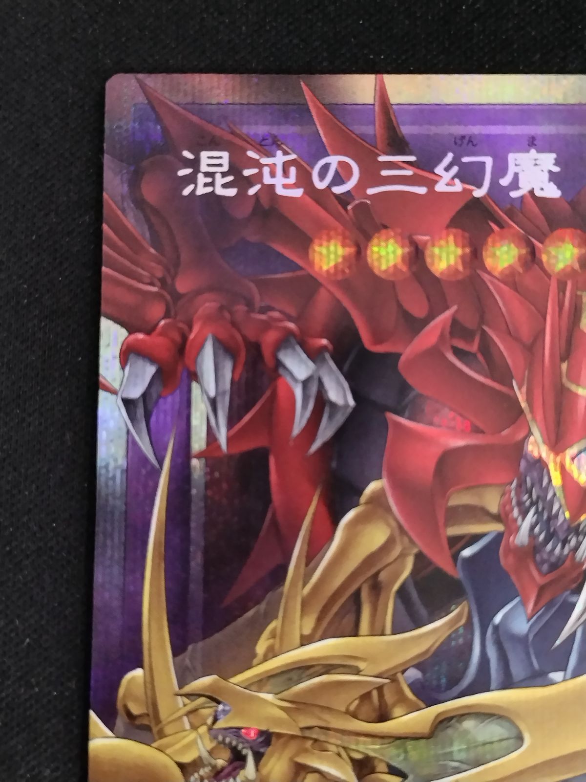 中古TCG】遊戯王OCG 混沌の三幻魔(プリズマティックシク/オーバー