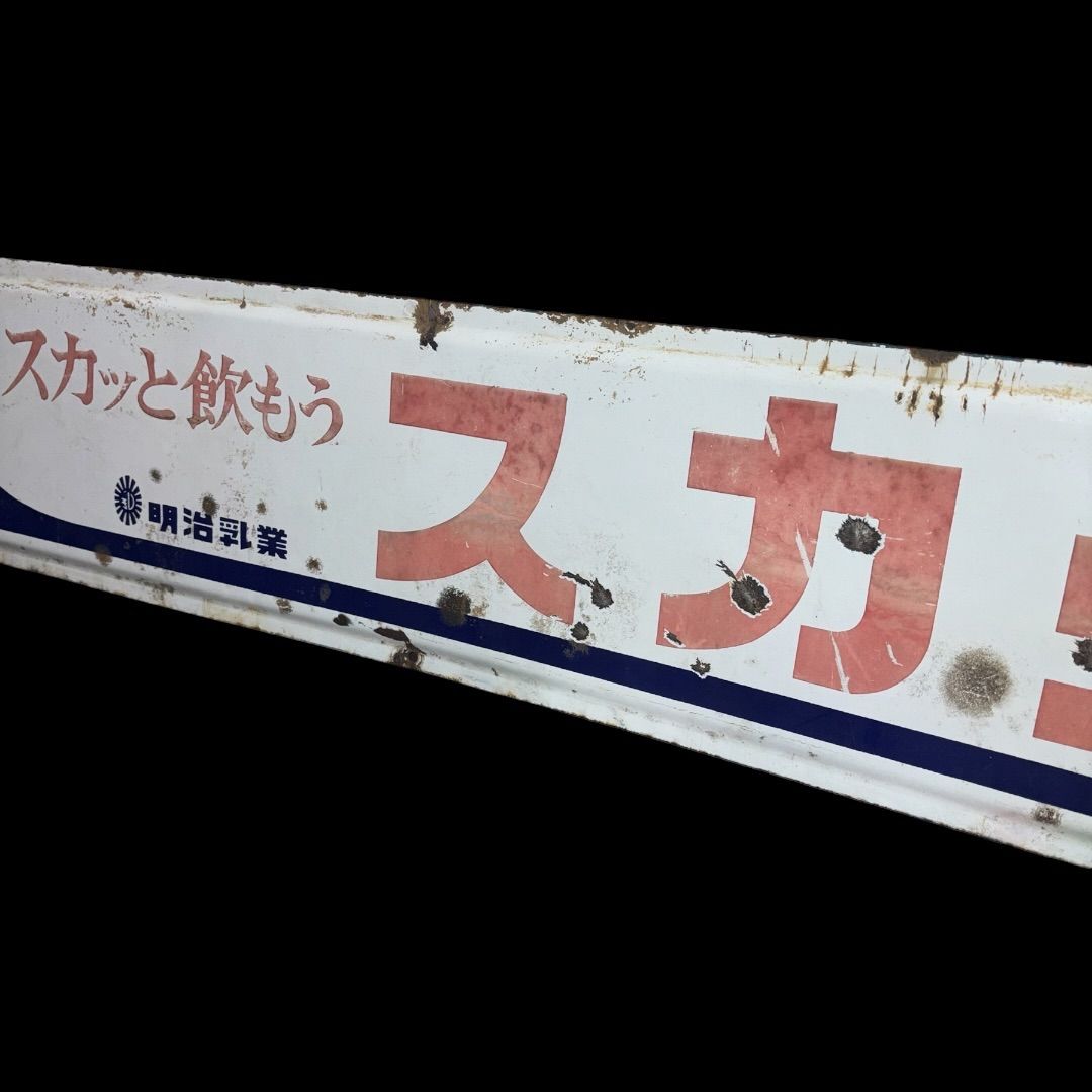 明治乳業 スカット ホーロー看板 全長約145㎝ 昭和レトロ 看板