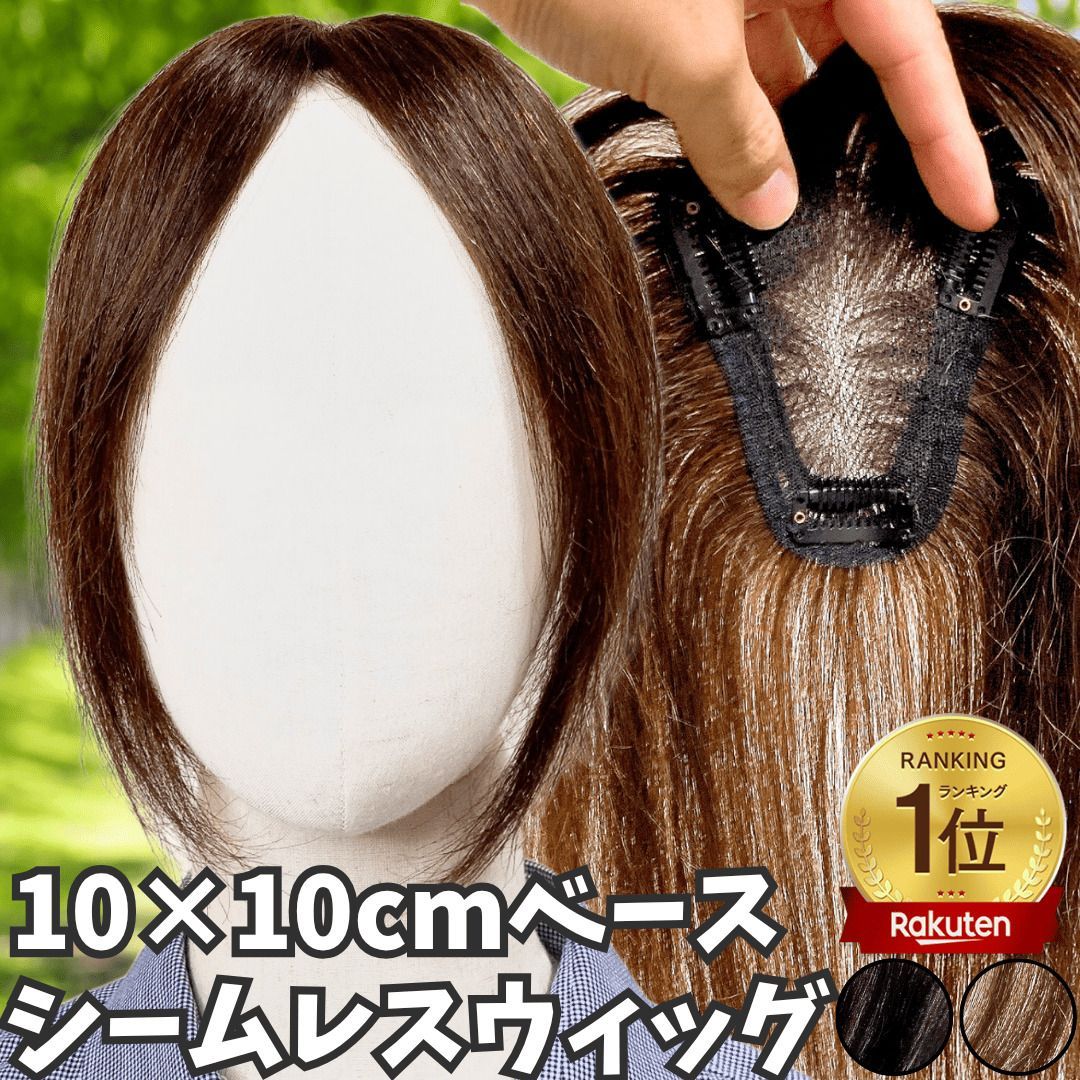 部分ウィッグ ヘアピース ポイントウィッグ 女性 レディース 人毛100% かつら ウィッグ ショート トップピース トップカバー トップウィッグ ストレート 前髪ウィッグ 人毛ウィッグ つむじ 頭頂部 白髪カバー メッシュ 10×10 ブラウン 未カット