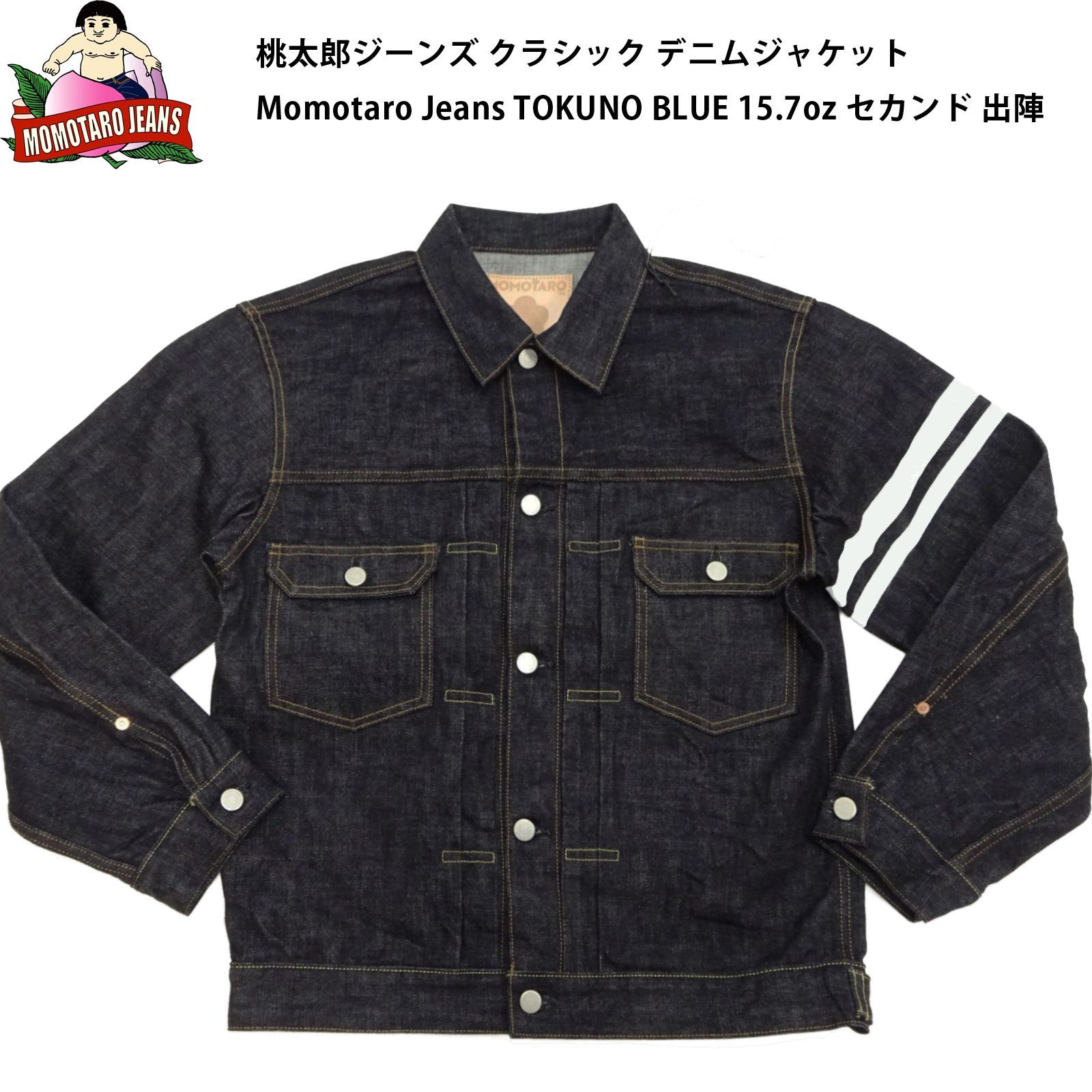 桃太郎ジーンズ クラシック デニムジャケット MMGJ0102 セカンド 出陣
