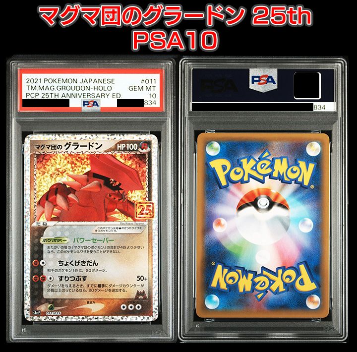 PSA10ポケカ マグマ団のグラードン 25th 011⁄025 s8a-P PSA10