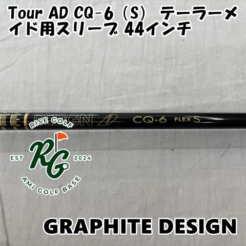 グラファイトデザイン Tour AD CQ-6（S）44インチ ダンロップスリーブ