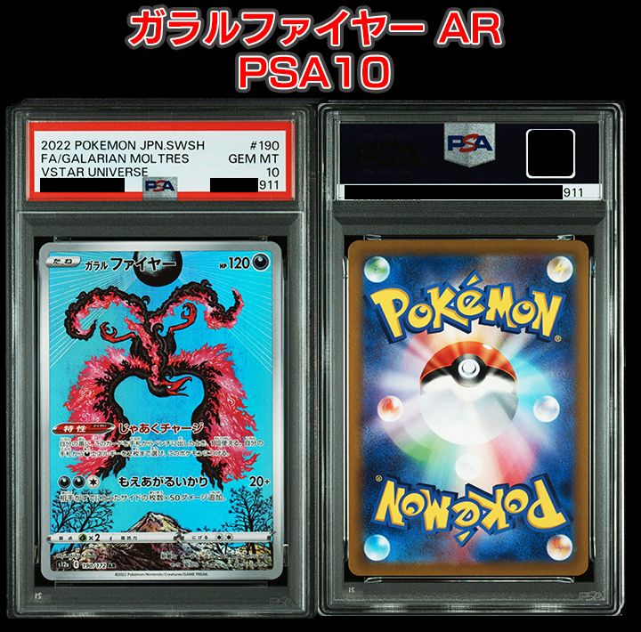 PSA10】『ガラルファイヤー AR[s12a 190/172]』 - メルカリ