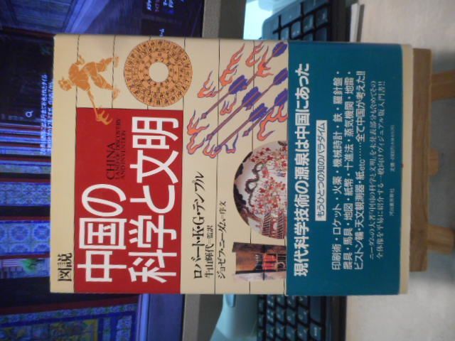 [Used Book] Illustrated Chinese Science and Civilization*Robert K.G. Temple/Ushiyama Teruyo = Supervising Translation/Joseph Needham = Foreword*Kawade Shobo Shinsha #画文堂
