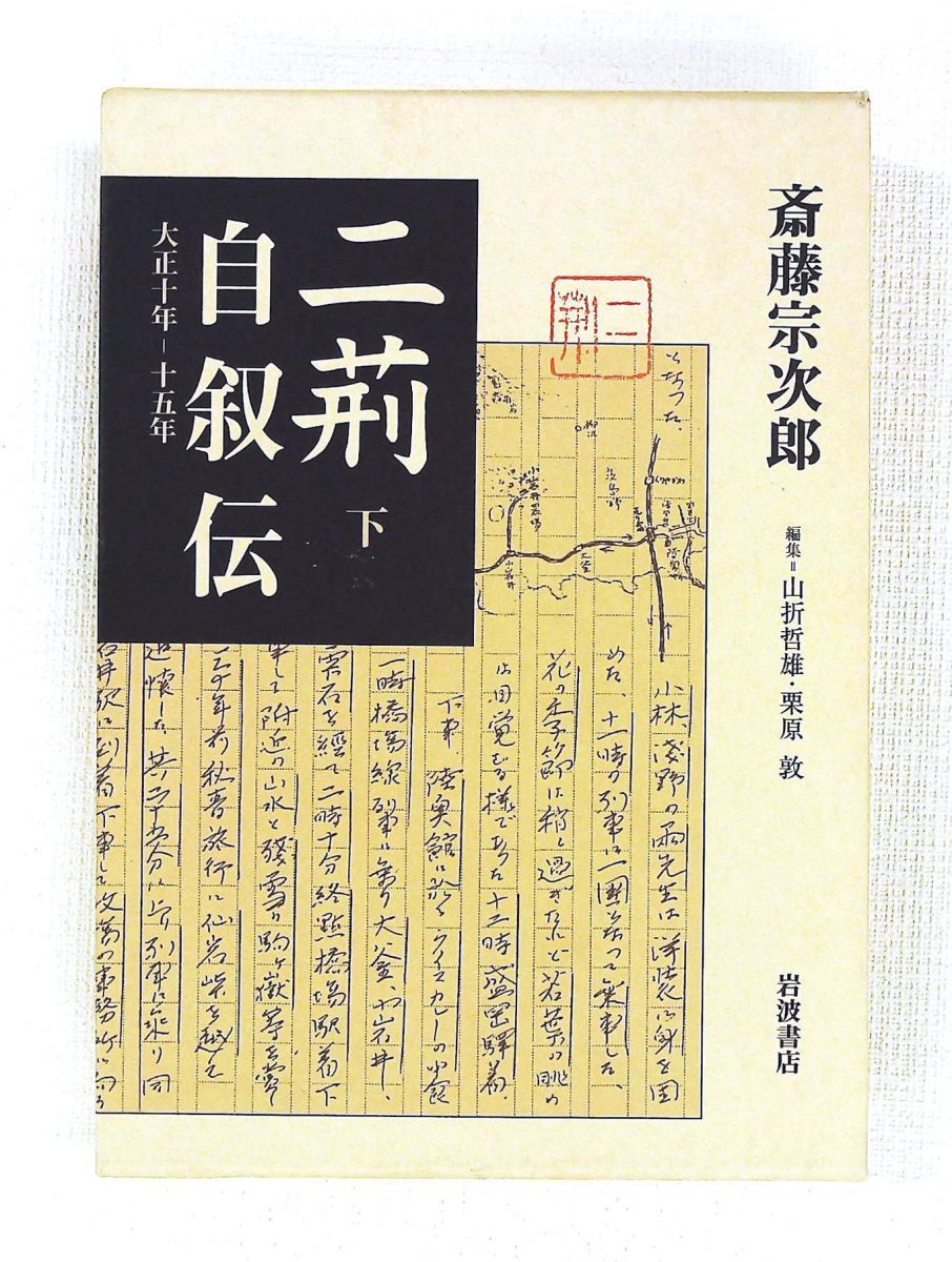 二荊自叙伝 （下）／斎藤 宗次郎, 山折 哲雄, 栗原 敦｜岩波オン 大正10年-