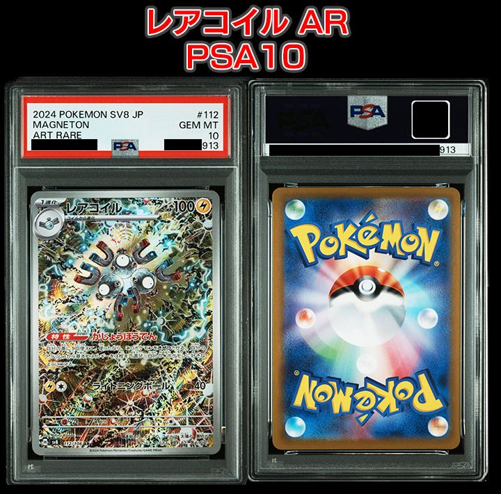 PSA10】『レアコイル AR [SV8 112/106]』 - メルカリ