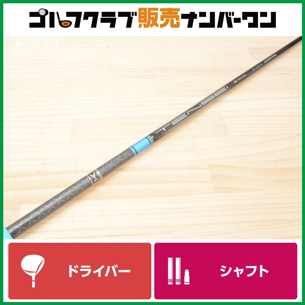 ブリヂストンスリーブ付】TENSEI 1K BLUE 50 フレックスS ドライバー用 