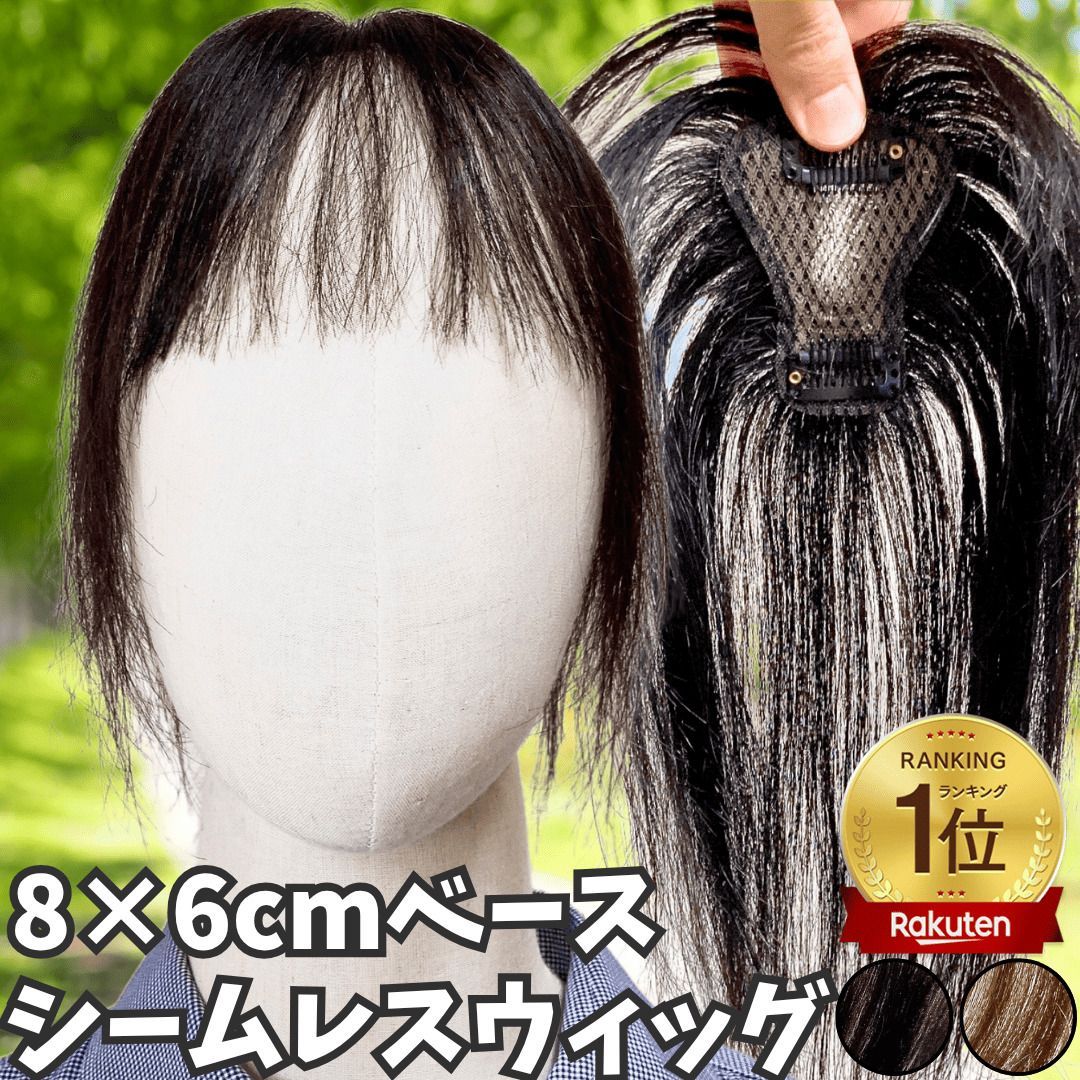 部分ウィッグ ヘアピース ポイントウィッグ 女性 レディース 人毛100% かつら ウィッグ ショート トップピース トップカバー トップウィッグ ストレート 前髪ウィッグ 人毛ウィッグ つむじ 頭頂部 白髪カバー 自然 メッシュ 6*8 ブラック カット
