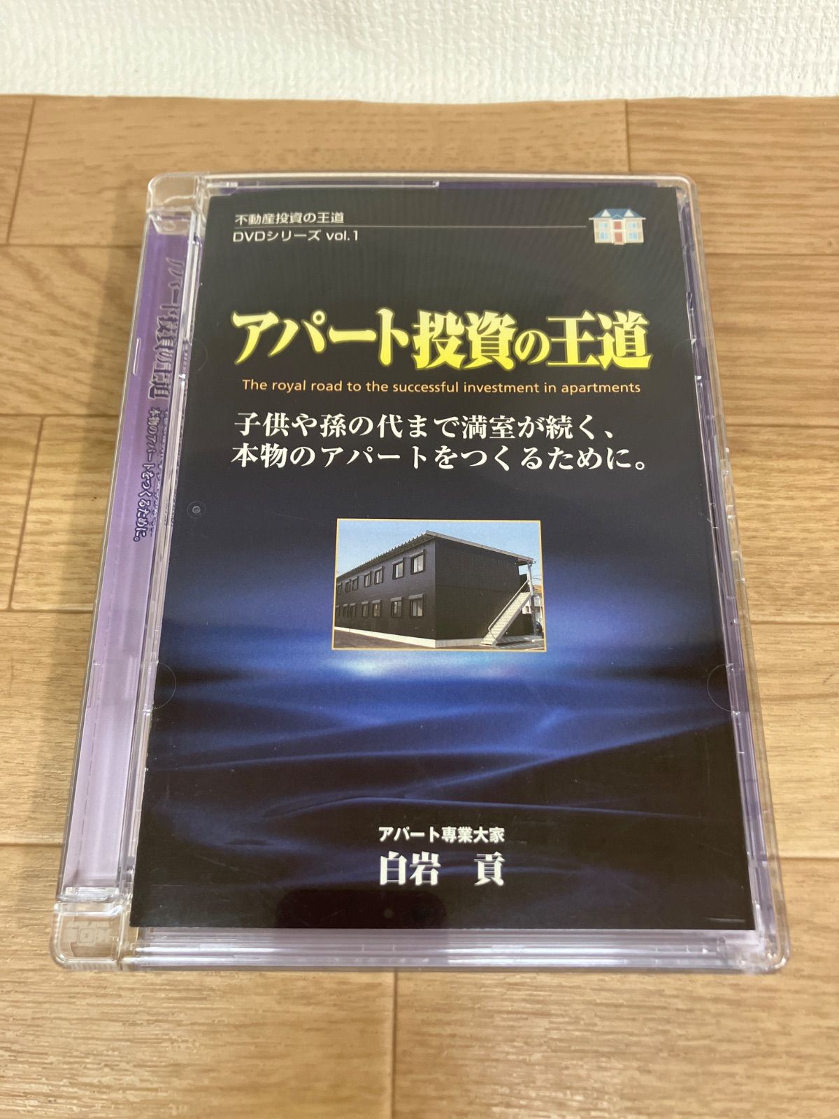 白岩貢　セミナーDVD教材 アパート投資の王道　賃貸経営・不動産投資の学習教材 ☆アパート投資の王道 賃貸経営・不動産投資の学習教材 白岩貢 DVD