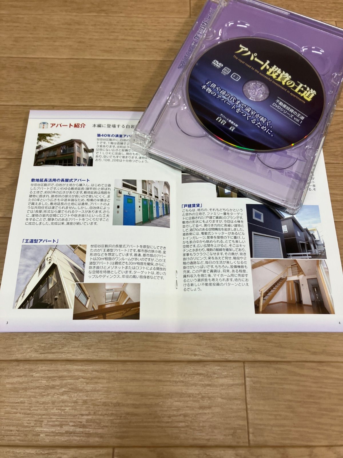 白岩貢　セミナーDVD教材 アパート投資の王道　賃貸経営・不動産投資の学習教材 ☆アパート投資の王道 賃貸経営・不動産投資の学習教材 白岩貢 DVD