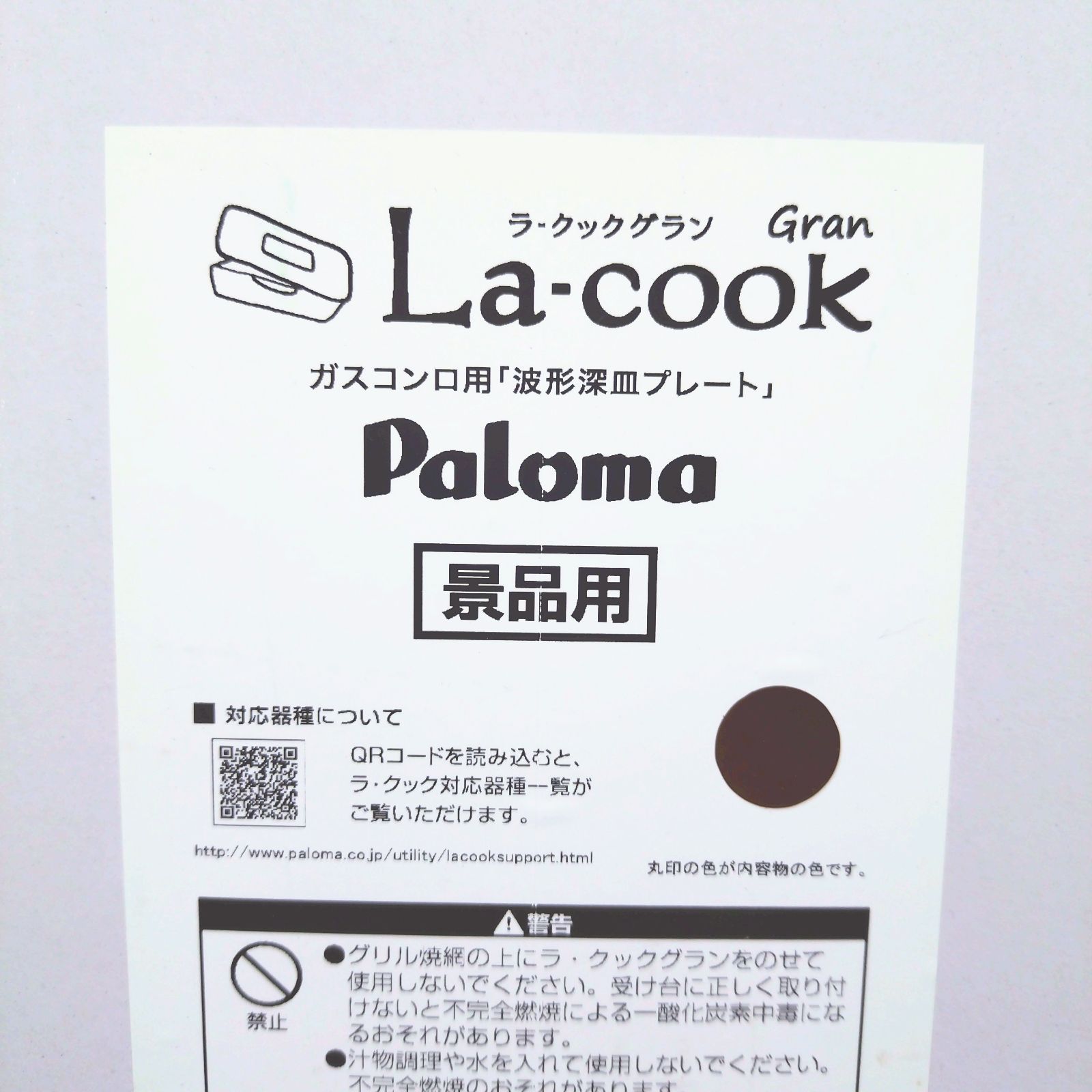 Paloma パロマ ラ・クックグラン ガスコンロ用 波形深皿プレート