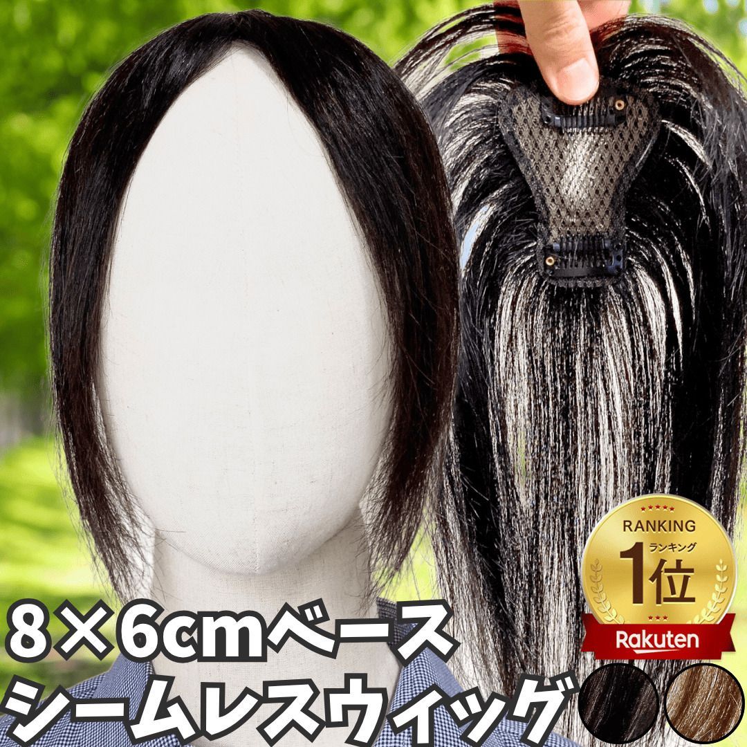 部分ウィッグ ヘアピース ポイントウィッグ 女性 レディース 人毛100% かつら ウィッグ ショート トップピース トップカバー トップウィッグ ストレート 前髪ウィッグ 人毛ウィッグ つむじ 頭頂部 白髪カバー 自然 メッシュ 6*8 ブラック 未カット