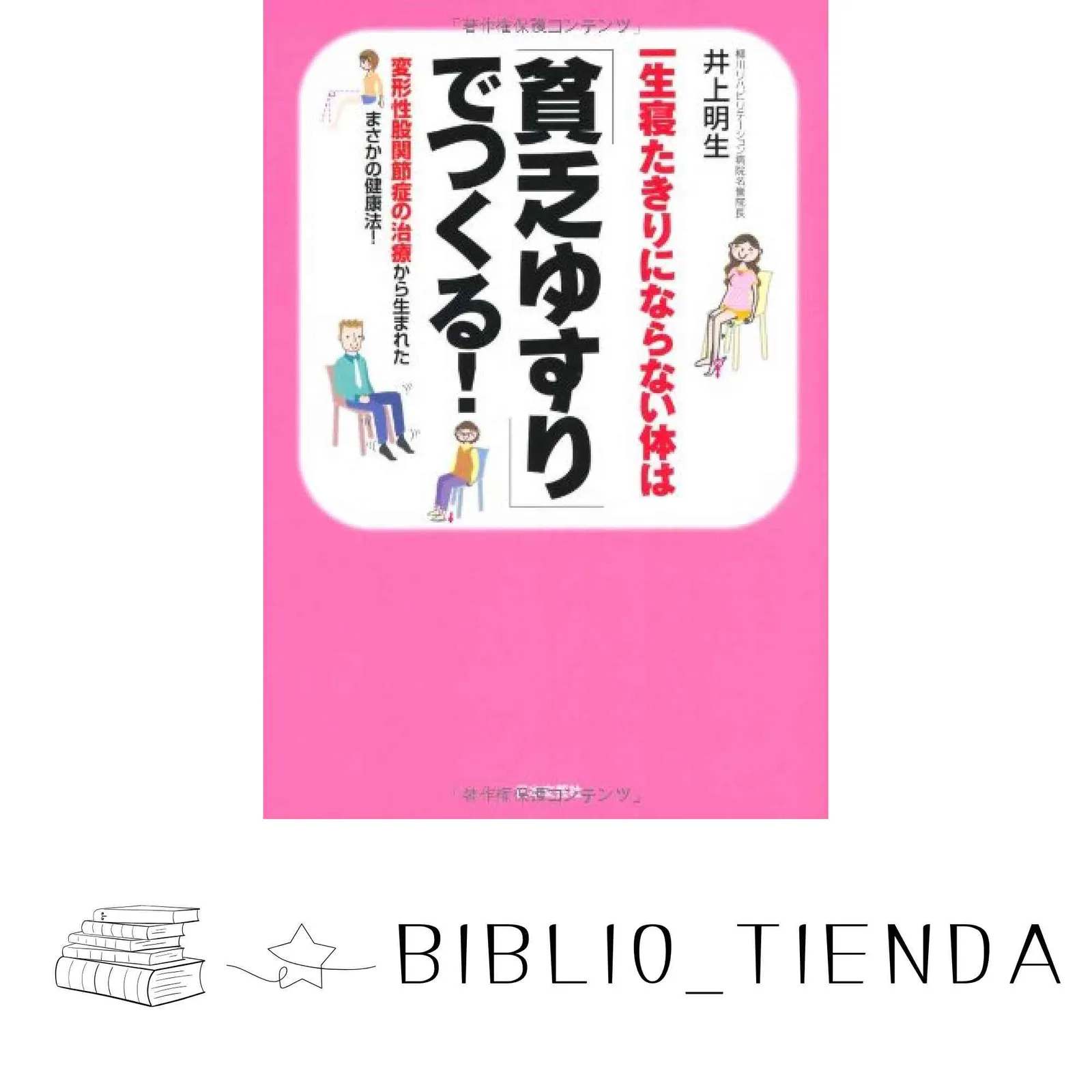 けんこうゆすり　びんぼうゆすり 2026年最新】健康ゆすり 貧乏ゆすりの人気アイテム - メルカリ