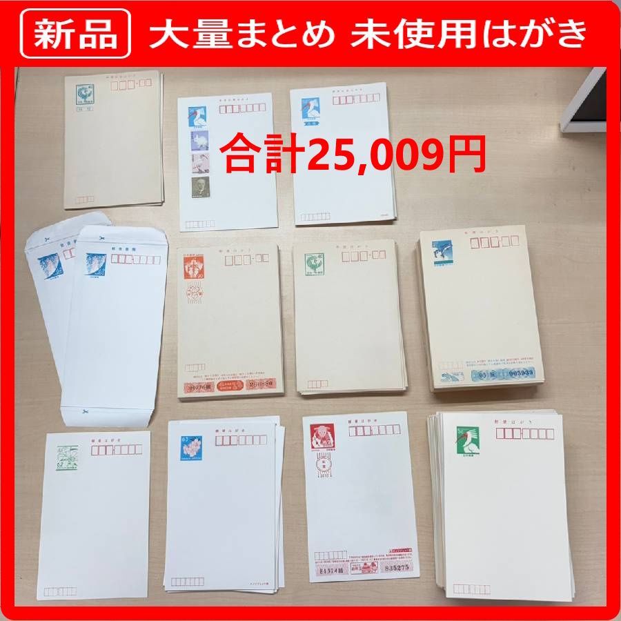 【新品・未使用】 合計25,009円 大量 まとめ 未使用 官製はがき 年賀はがき 往復はがき 郵便書簡 他 キティーちゃんの絵はがき 含む 415a02