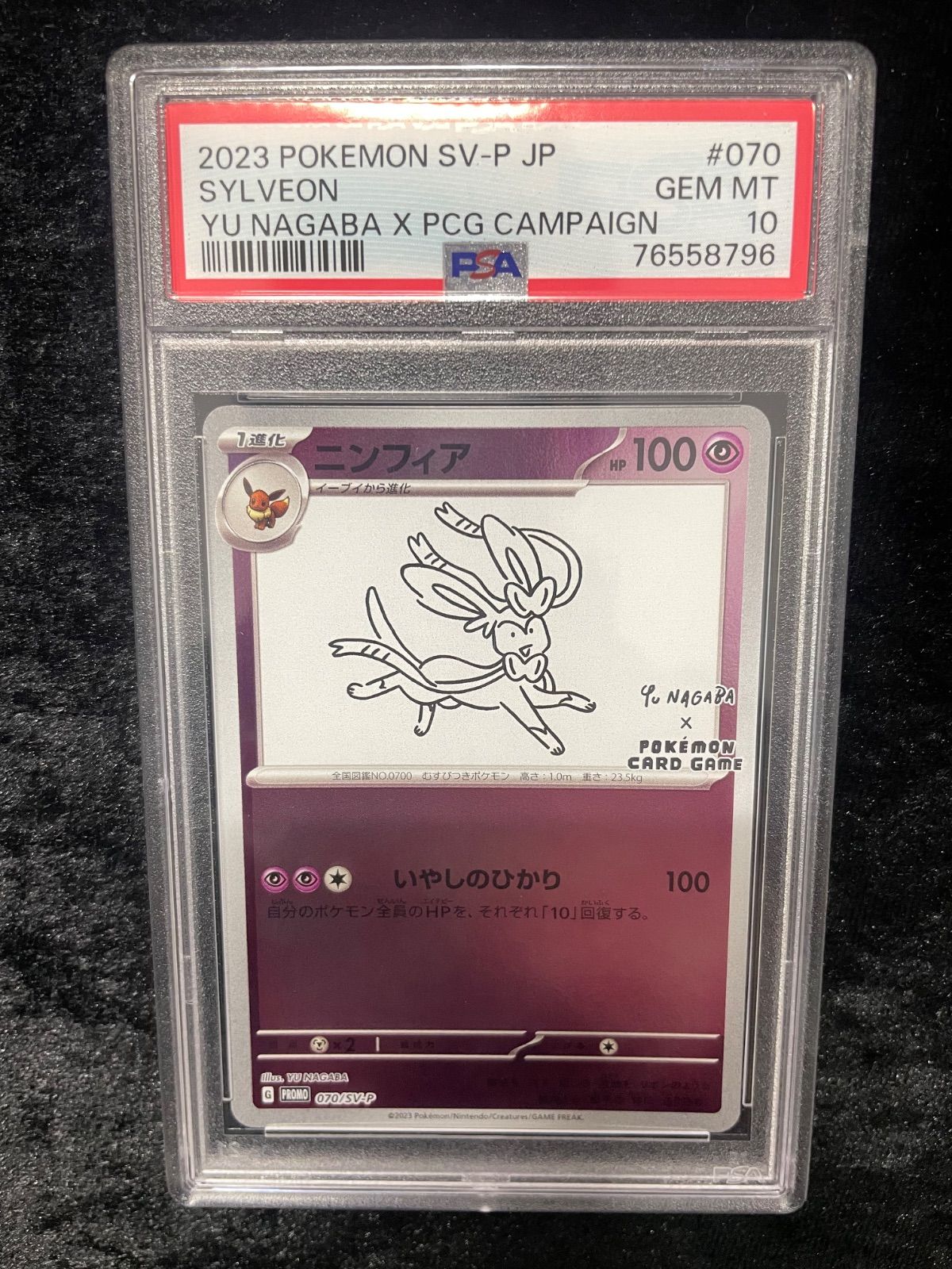 美品】PSA10 ニンフィア: プロモ [SV-P 070](「YU NAGABA×ポケモン