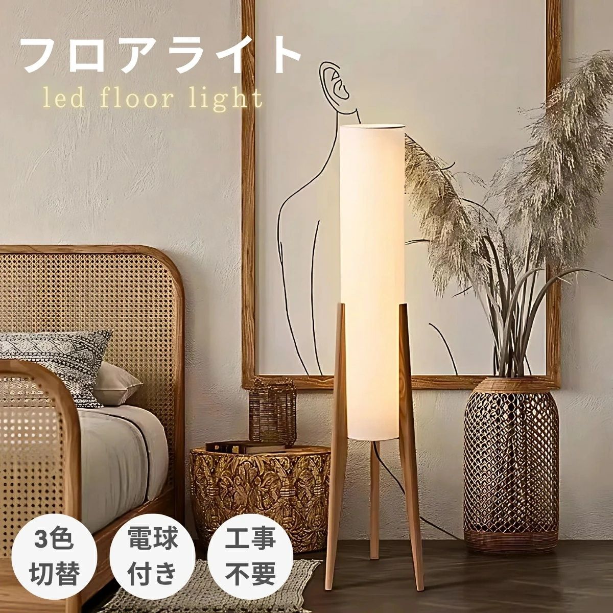 フロアライト 木 布シェード 北欧 おしゃれ 明るい 間接照明 目に優しい led 照明器具 スタンドライト フロアスタンド 床置き フロアランプ 授乳ライト 居間 電気スタンド リビング 勉強 読書 電球付き 和室 寝室 子供部屋 田園民宿