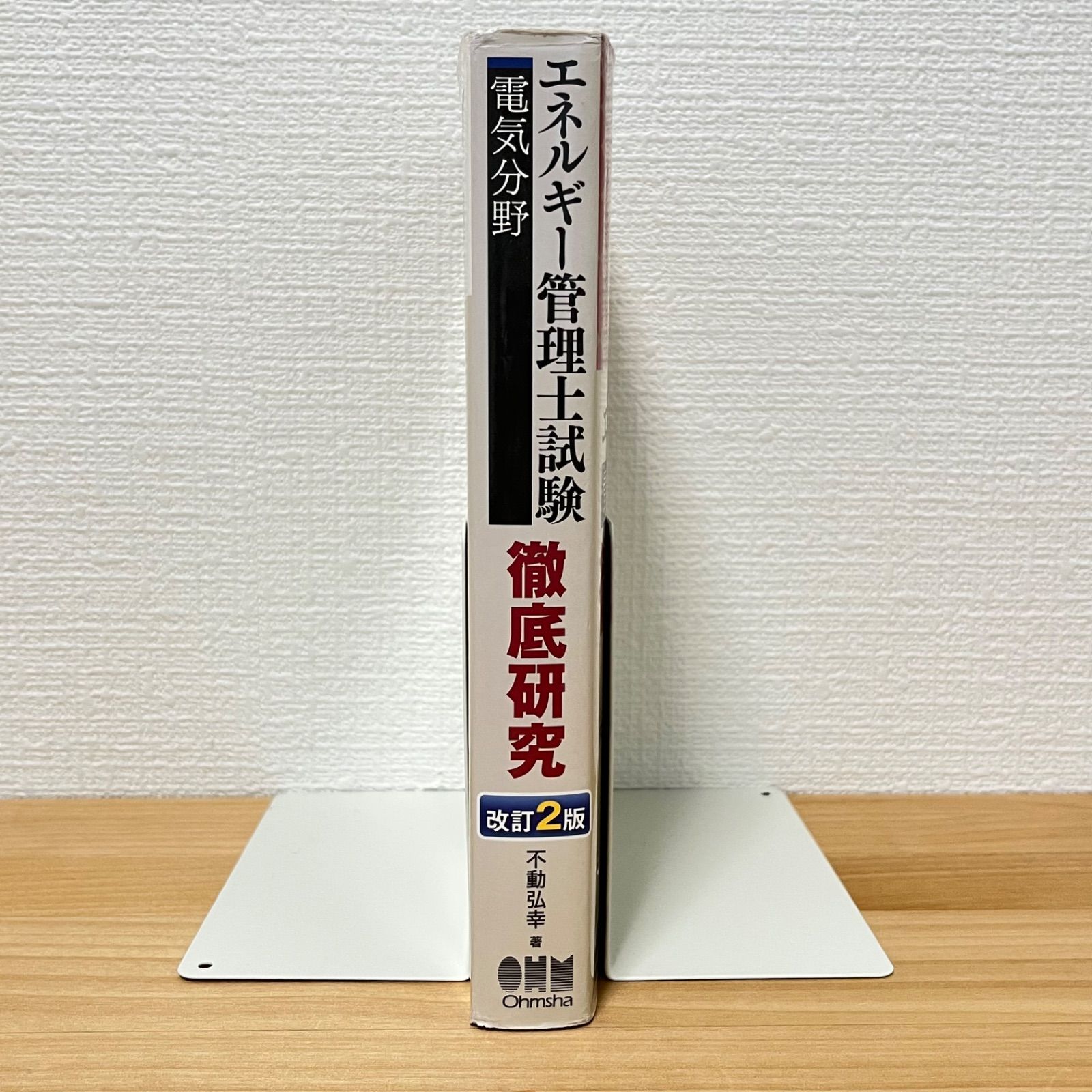 エネルギー管理士試験（電気分野）徹底研究 改訂2版 不動 弘幸 - メルカリ